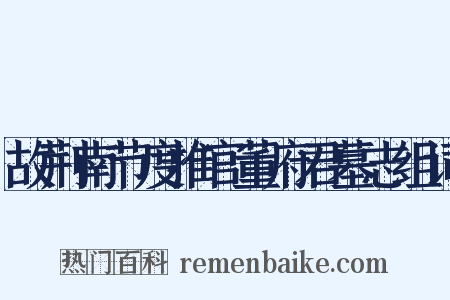 故荆南节度推官董府君墓志组词是什么意思的图片
